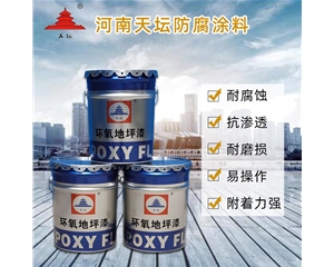 環(huán)氧地坪漆